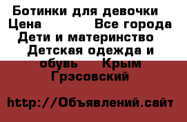  Ботинки для девочки › Цена ­ 1 100 - Все города Дети и материнство » Детская одежда и обувь   . Крым,Грэсовский